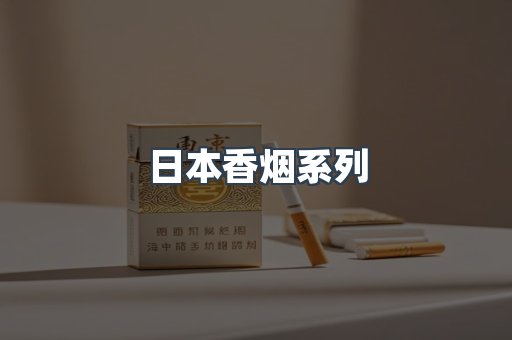 日本香烟系列